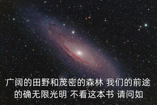 廣闊的田野，有關(guān)于廣闊的田野的詞語