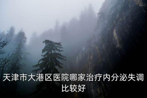 天津市大港人民醫院網上預約掛號，2天津大港醫院