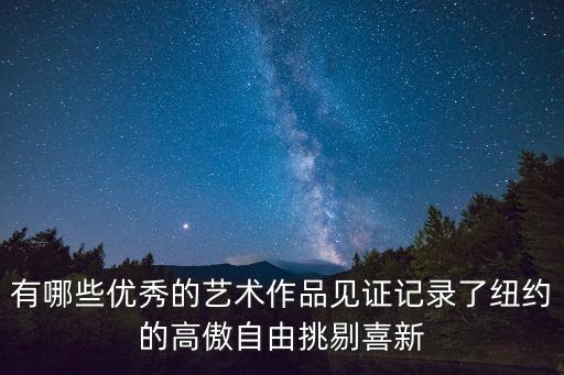 優秀美術作品，有哪些著名的現代美術作品