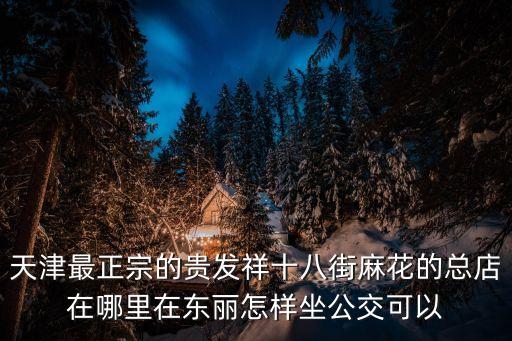天津市和平區(qū)云城里，天津市和平區(qū)云成里的建筑年代是那一年