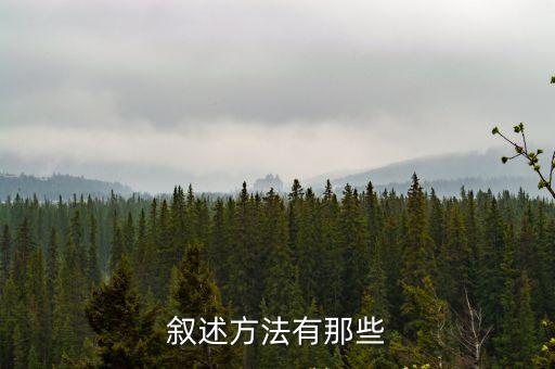 記敘方法，記敘方式有哪些