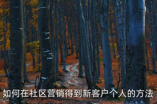 如何在社區營銷得到新客戶個人的方法