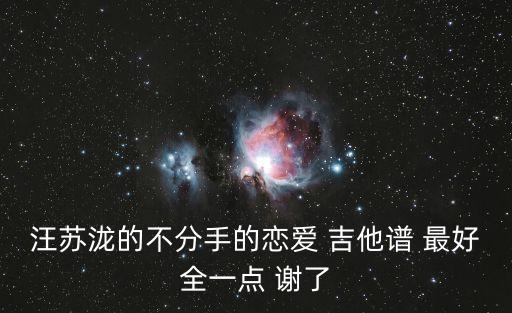 不分手的戀愛吉他譜，汪蘇瀧的不分手的戀愛 吉他譜 最好全一點 謝了