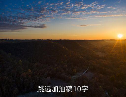 跳遠(yuǎn)加油稿10字