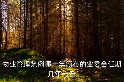 天津市業(yè)委會任期三年，業(yè)主委員會的任期是多少
