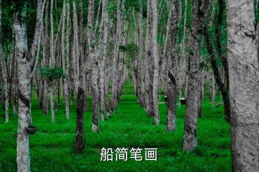 船簡筆畫