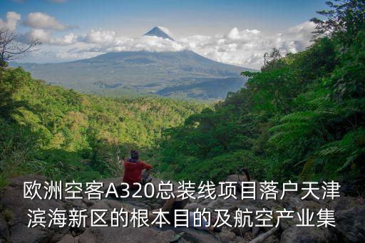 天津市濱海新區飛機制造劉黃富，天津直升機研發中心有這個單位嗎到底是什么情況呀有知情人