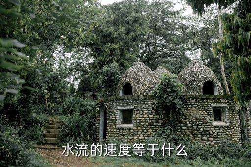 水流的速度等于什么