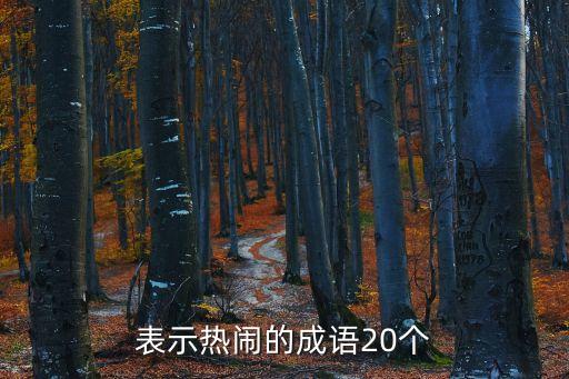 表示熱鬧的成語，表示熱鬧的成語20個