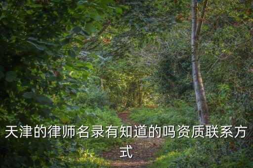 天津市杜若律師事務所，天津哪里有公益律師