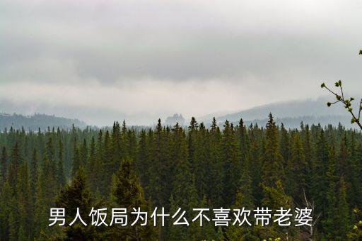 男人飯局為什么不喜歡帶老婆
