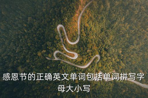 感恩節(jié)的正確英文單詞包括單詞拼寫字母大小寫