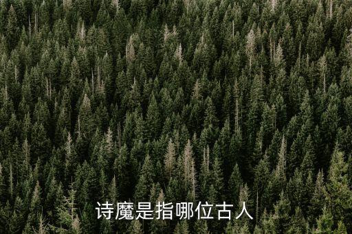 詩魔是哪位詩人，詩魔是指哪位古人