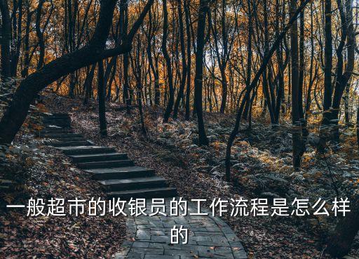 超市收銀，超市收銀