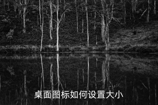 桌面圖標如何設置大小