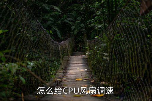 cpu風扇調速，CPU風扇如何調速