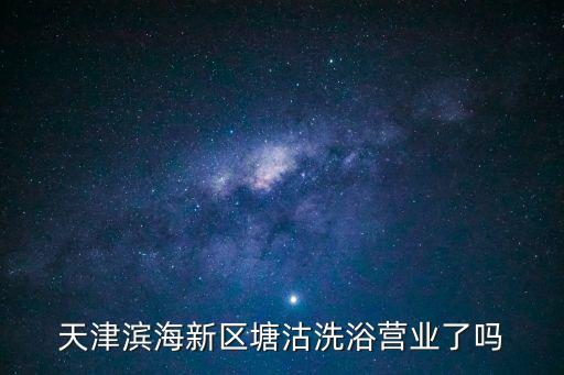 天津濱海新區塘沽洗浴營業了嗎