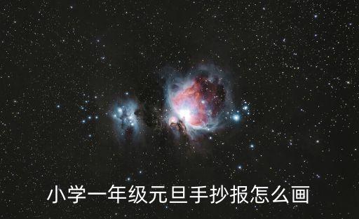 元旦手抄報怎么畫，小學一年級元旦手抄報怎么畫