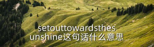 陽光出發，求一首歌 副歌歌詞是等我長大等我有一個家 還是記得媽媽時時牽掛