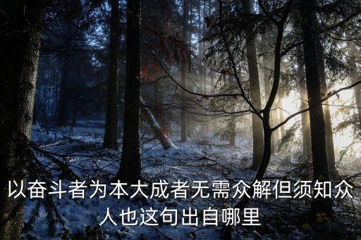 以奮斗者為本大成者無需眾解但須知眾人也這句出自哪里