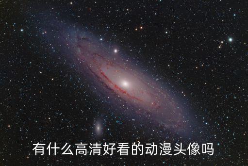 有什么高清好看的動(dòng)漫頭像嗎
