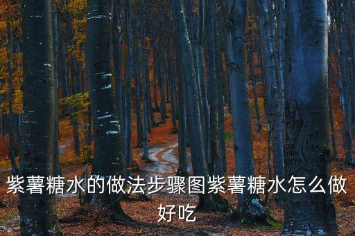 紫薯糖水，紫薯姜糖水的做法步驟圖