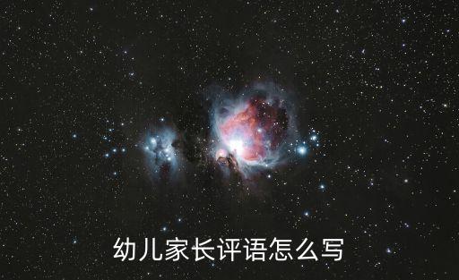 孩子評價家長評語，幼兒家長評語怎么寫