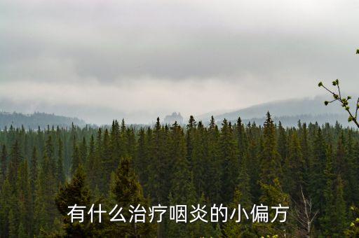 有什么治療咽炎的小偏方