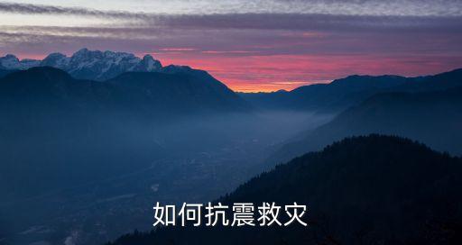 如何抗震救災