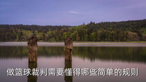 做籃球裁判需要懂得哪些簡單的規則