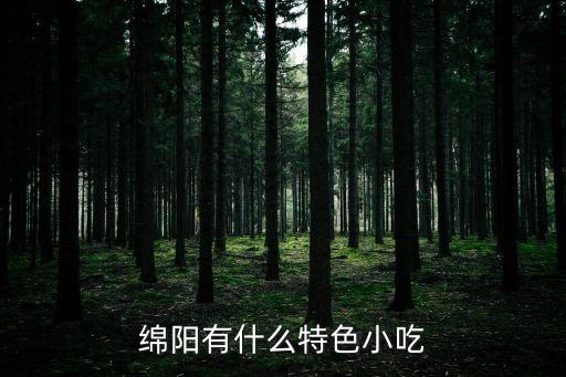 綿陽有什么特色小吃