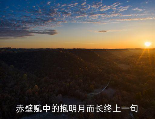 赤壁賦中的抱明月而長終上一句
