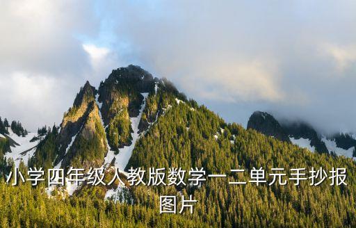 小學四年級人教版數學一二單元手抄報圖片