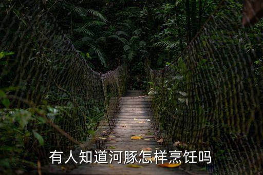有人知道河豚怎樣烹飪嗎