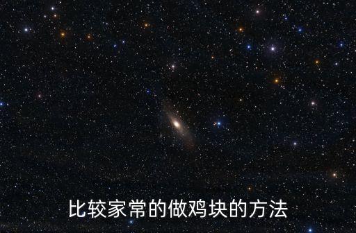 比較家常的做雞塊的方法