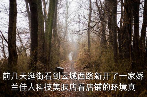前幾天逛街看到云城西路新開了一家嬌蘭佳人科技美膚店看店鋪的環境真