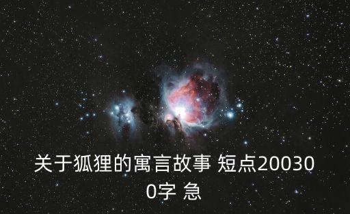 關于狐貍的寓言故事 短點200300字 急
