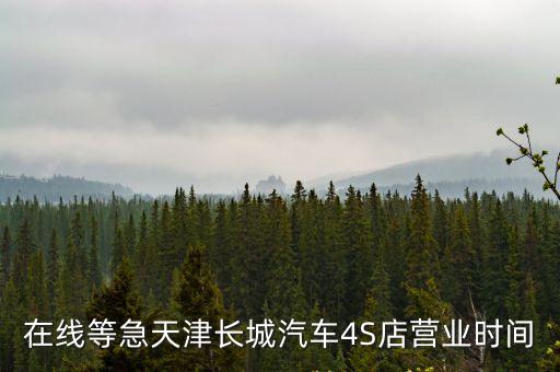 天津市佳輝長城4s店為什么沒有了，天津哪里賣長城哈佛可以預約試駕