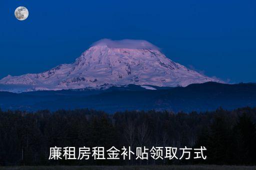 廉租房租金補貼領取方式