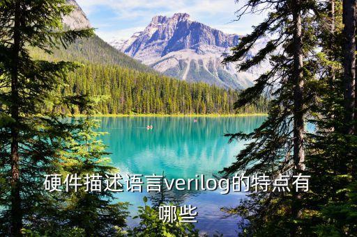 硬件描述語言verilog的特點有哪些