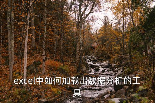 excel中如何加載出數(shù)據(jù)分析的工具