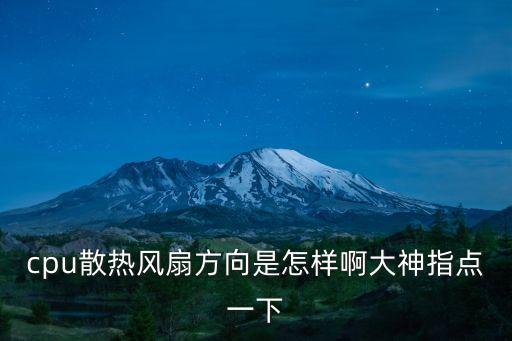 cpu風扇方向，cpu散熱風扇方向是怎樣啊大神指點一下