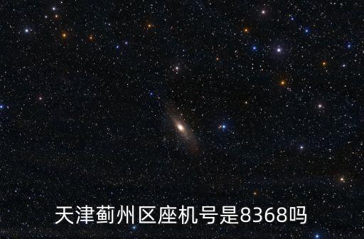 天津薊州區座機號是8368嗎