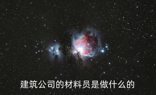建筑公司的材料員是做什么的