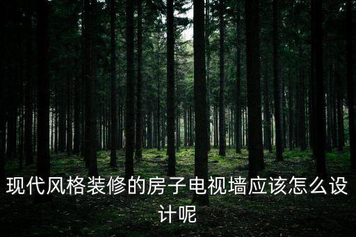 天津市木飾面電視背景墻，木飾面竟然可以用到家中這么多地方你家用了嗎