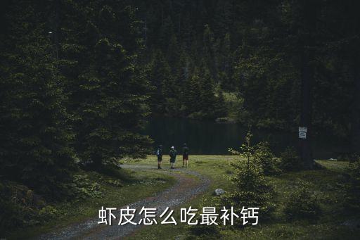 蝦皮怎么吃最補鈣