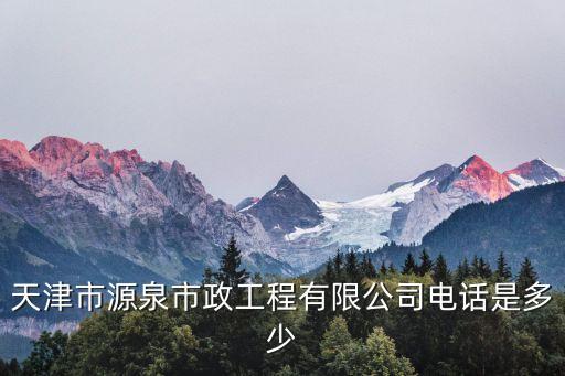 天津市源泉市政工程有限公司電話是多少
