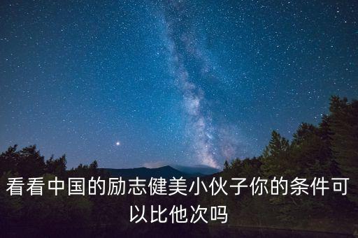 看看中國的勵志健美小伙子你的條件可以比他次嗎