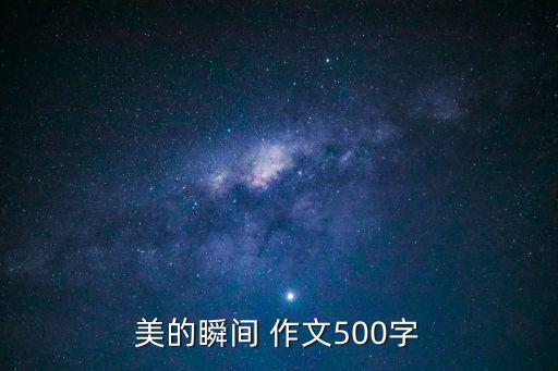 美的瞬間 作文500字