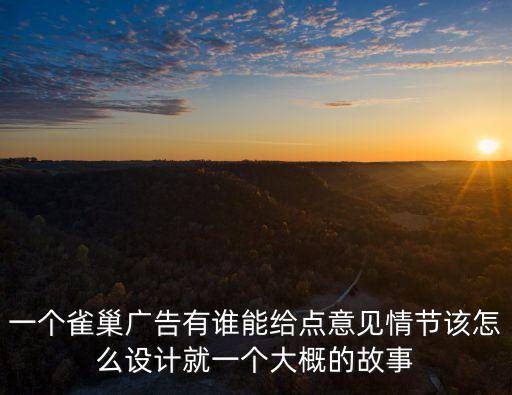 一個雀巢廣告有誰能給點意見情節該怎么設計就一個大概的故事